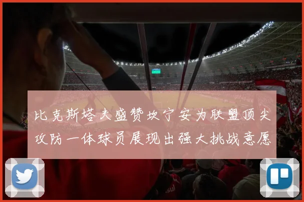 比克斯塔夫盛赞坎宁安为联盟顶尖攻防一体球员展现出强大挑战意愿