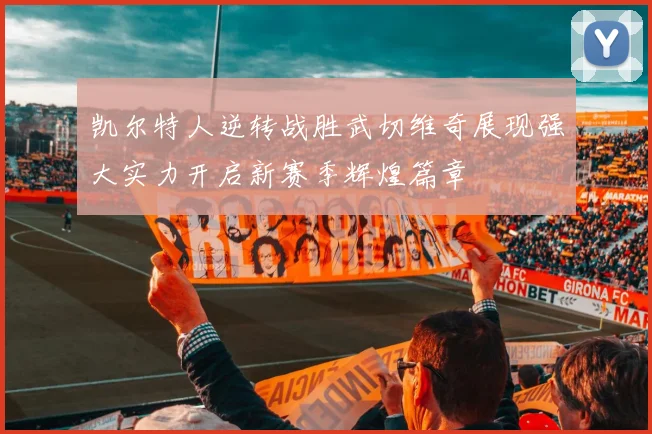 凯尔特人逆转战胜武切维奇展现强大实力开启新赛季辉煌篇章