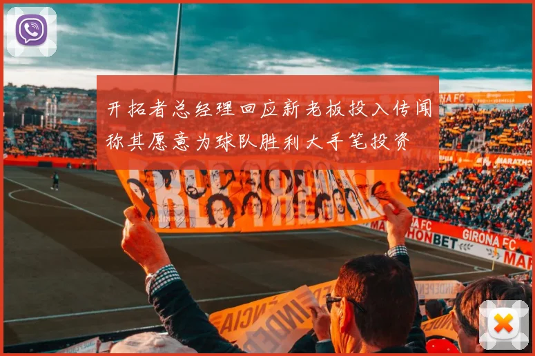 开拓者总经理回应新老板投入传闻称其愿意为球队胜利大手笔投资