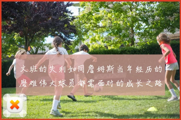 文班的失利如同詹姆斯当年经历的磨难伟大球员都需面对的成长之路