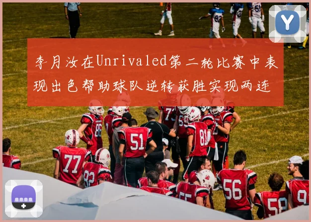 李月汝在Unrivaled第二轮比赛中表现出色帮助球队逆转获胜实现两连胜